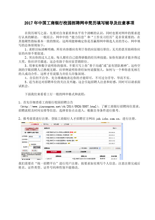 2017年中国工商银行校园招聘网申简历填写辅导及注意事项