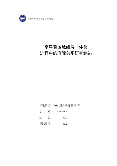 府际关系课程论文