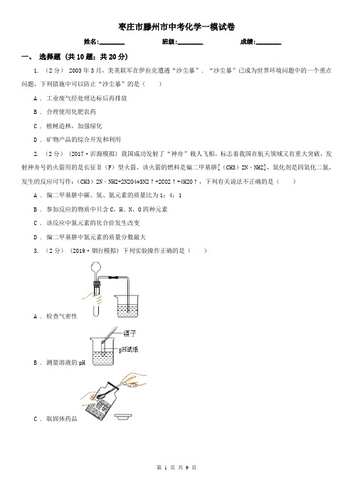 枣庄市滕州市中考化学一模试卷