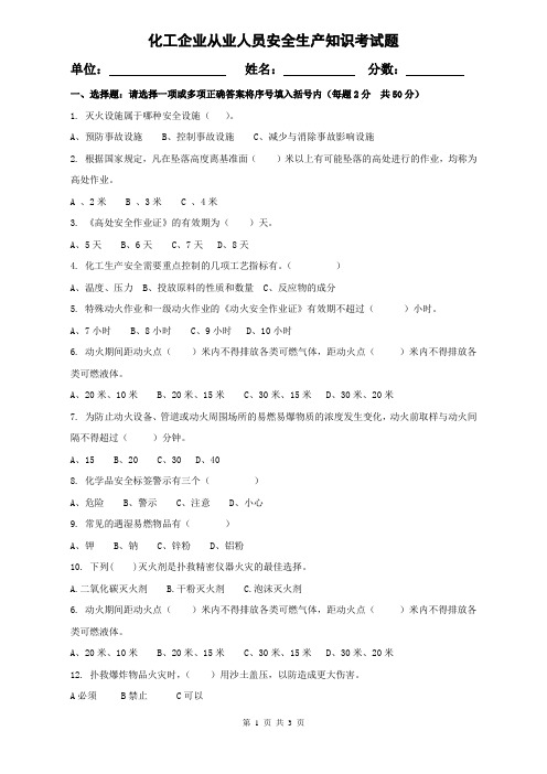 8月安全生产知识考试试题