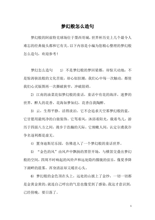 梦幻般怎么造句