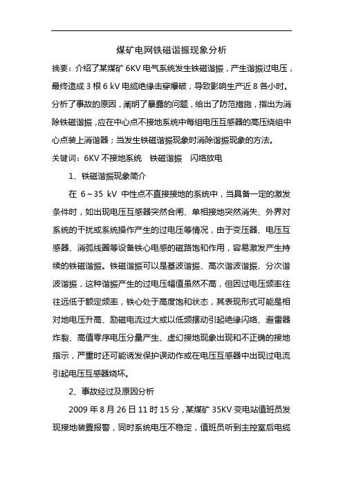 煤矿电网铁磁谐振案例分析