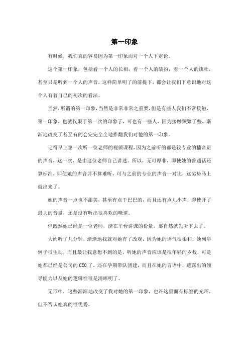第一印象_高中高二作文500字
