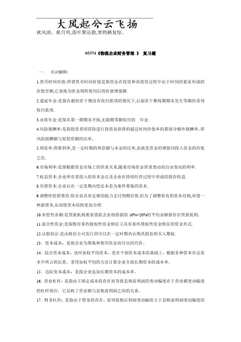 Odhwtq物流企业财务管理(名词解释和简答题)