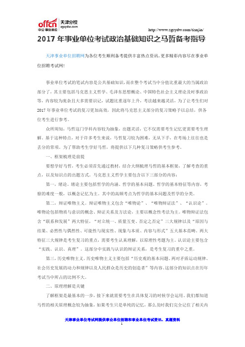 2017年事业单位考试政治基础知识之马哲备考指导