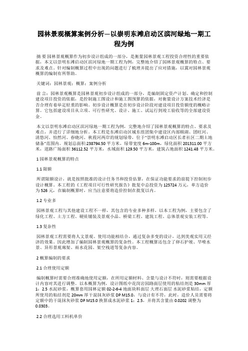 园林景观概算案例分析—以崇明东滩启动区滨河绿地一期工程为例