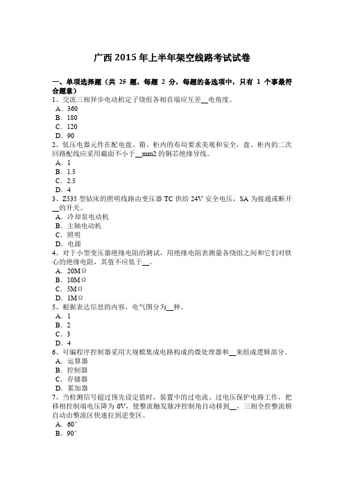 广西2015年上半年架空线路考试试卷