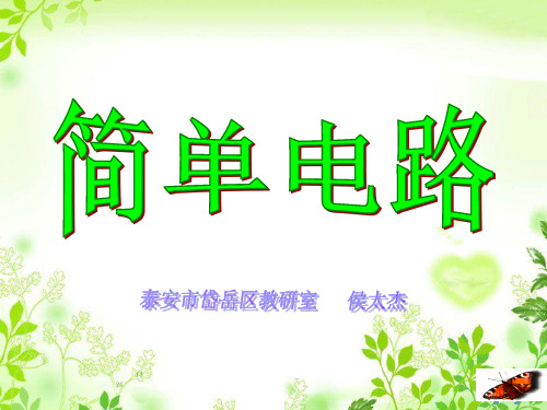 【推荐】2019-2020苏教版小学五年级上册科学(课件)1.简单电路.ppt