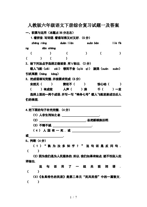 人教版六年级语文下册综合复习试题一及答案