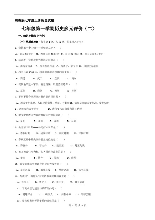 七年级第一学期历史多元评价2