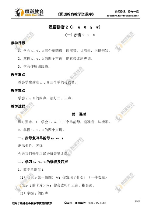 语文一年级上人教新课标《汉语拼音2(i  u  ü  y  w)》教案