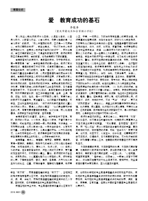 爱教育成功的基石