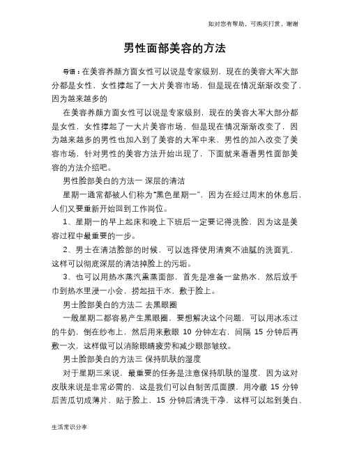 男性面部美容的方法