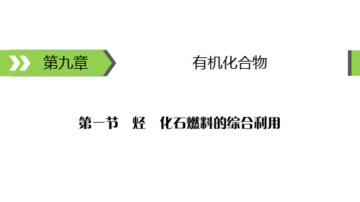 煤、石油和天然气的综合利用课件(23张)