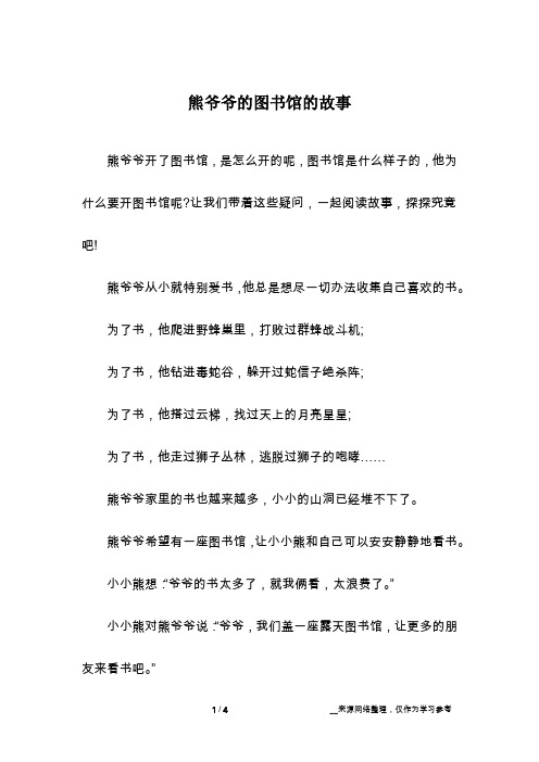 熊爷爷的图书馆的故事
