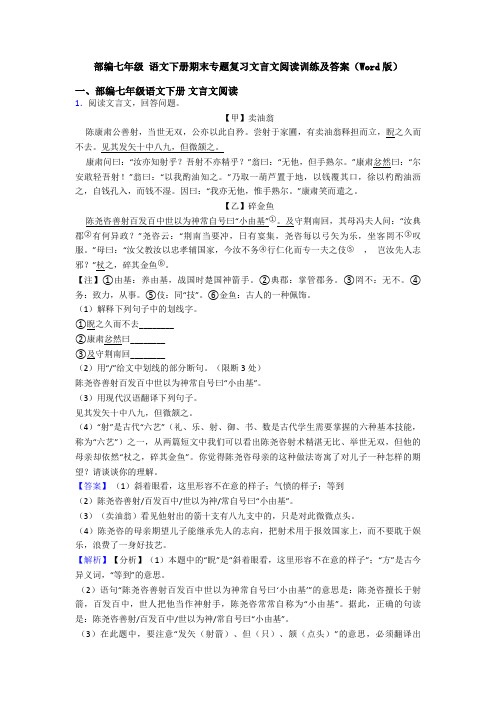 部编七年级 语文下册期末专题复习文言文阅读训练及答案(Word版)