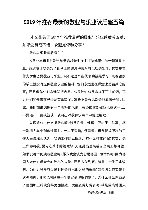2019年推荐最新的敬业与乐业读后感五篇