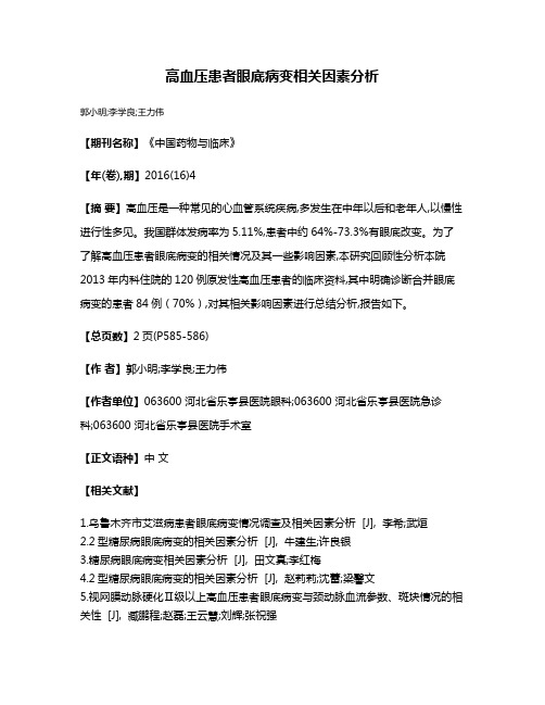 高血压患者眼底病变相关因素分析