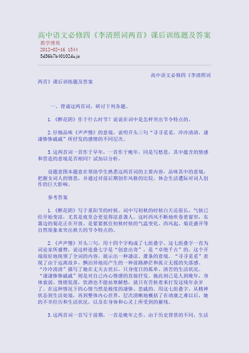 高中语文必修四《李清照词两首》课后训练题及答案