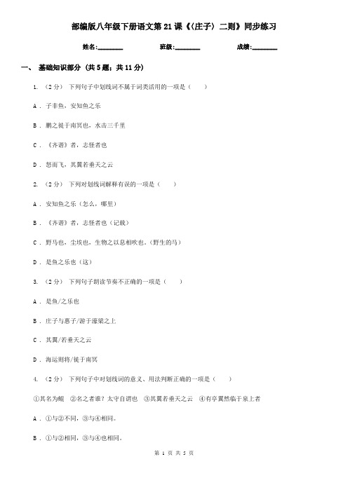 部编版八年级下册语文第21课《〈庄子〉二则》同步练习