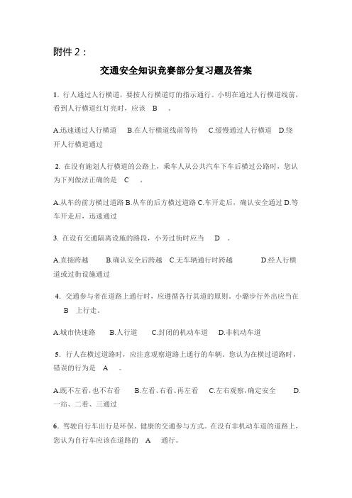 交通安全知识竞赛部分复习题及答案