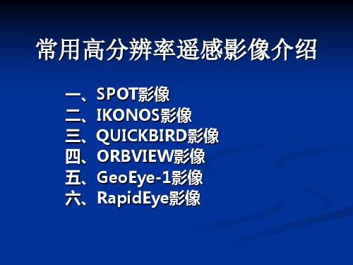 常用高分辨率遥感影像基本参数