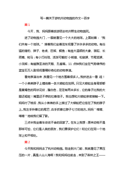 写一篇关于游杭州动物园的作文一百字