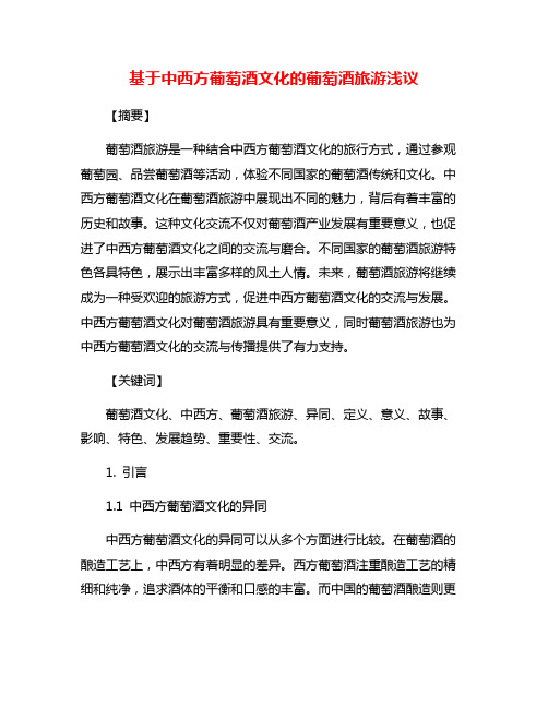 基于中西方葡萄酒文化的葡萄酒旅游浅议