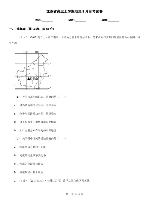 江苏省高三上学期地理9月月考试卷
