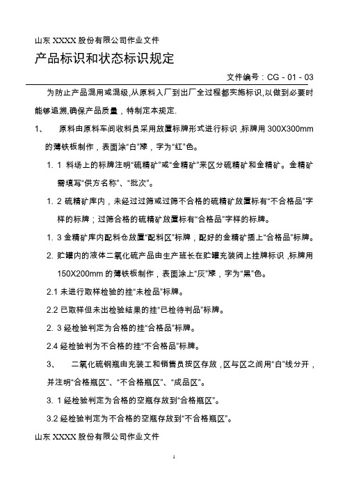 产品标识和状态标识规定