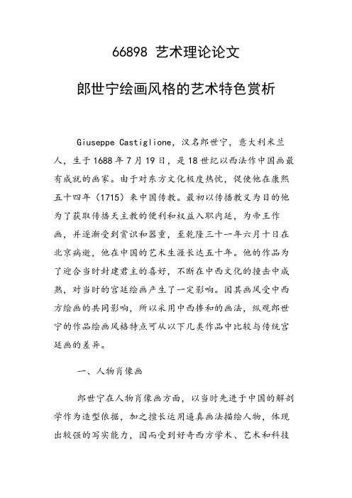 课题研究论文：郎世宁绘画风格的艺术特色赏析