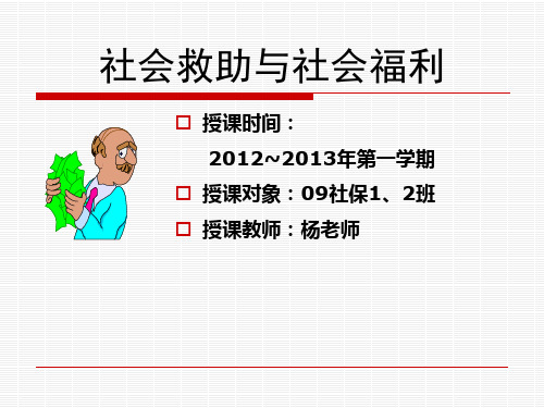 《社会救助与社会福利》第一章