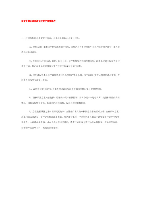 国有企事业单位改制中资产处置程序