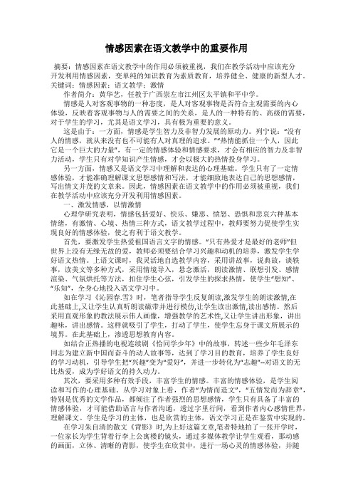 情感因素在语文教学中的重要作用