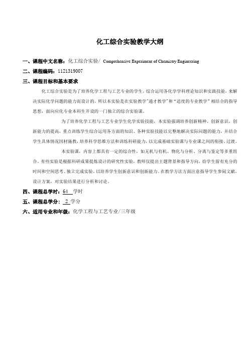 化工综合实验教学大纲