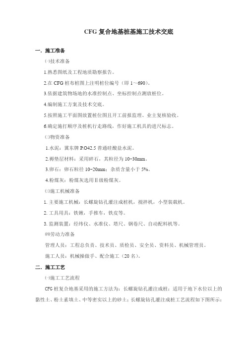 水泥粉煤灰碎石(即CFG)桩施工技术交底
