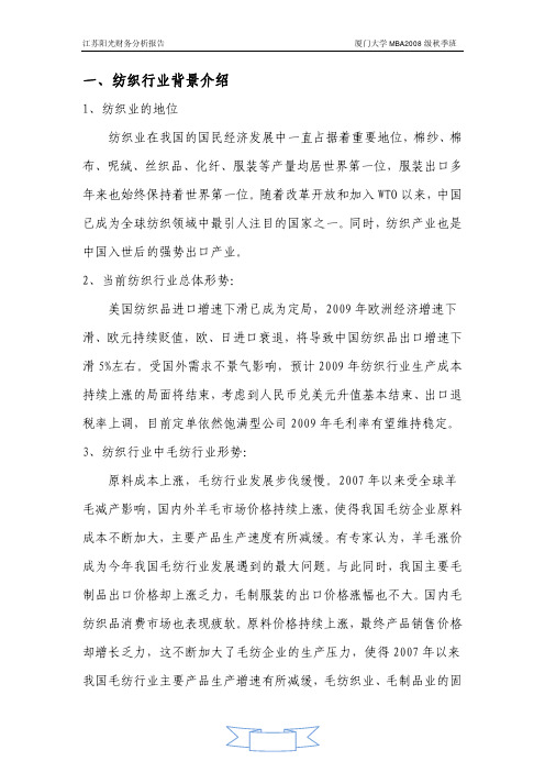 江苏阳光财务分析报告