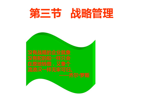 管理学原理第四章 战略管理