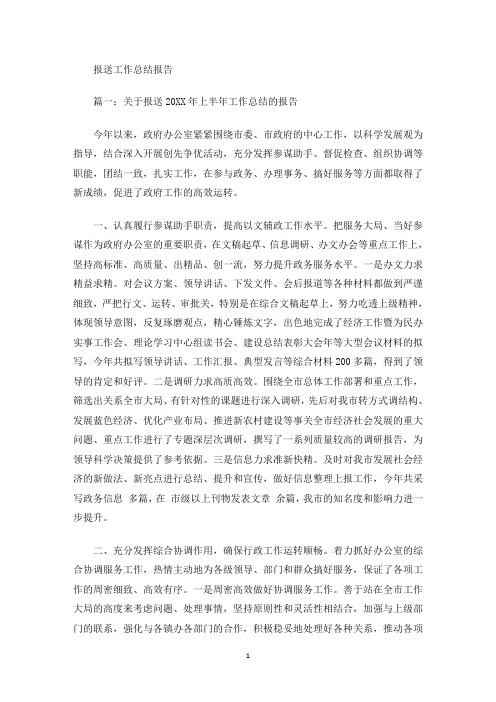 报送工作总结报告(最新)