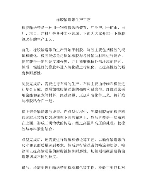 橡胶输送带生产工艺