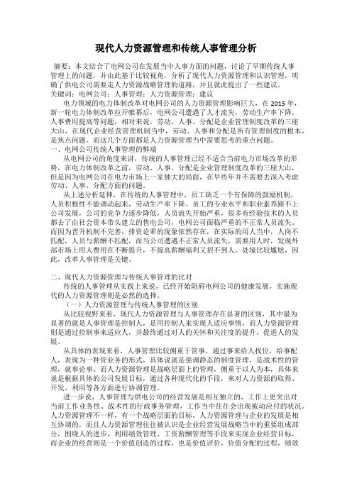 现代人力资源管理和传统人事管理分析