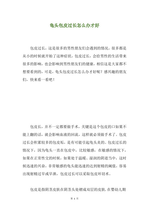 龟头包皮过长怎么办才好