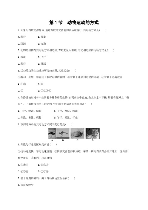 北师大版生物八年级上册15.1动物运动的方式课后习题