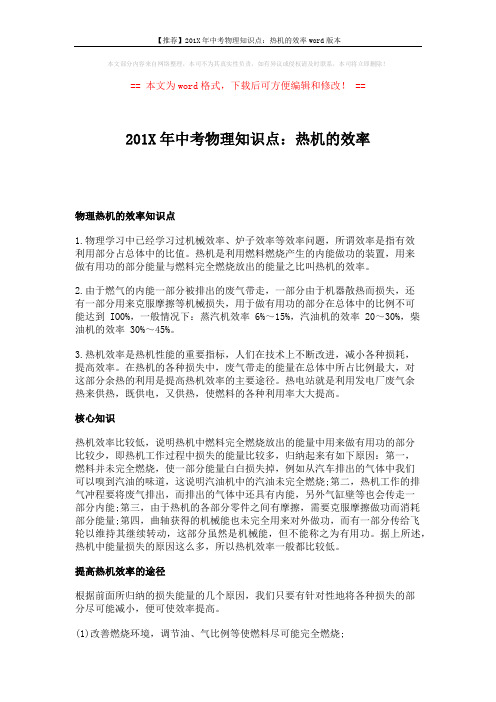 【推荐】201X年中考物理知识点：热机的效率word版本 (2页)