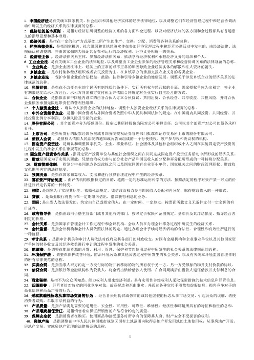 1.中国经济法是有关确立国家机关、社会组织和其他经济实体的经重点