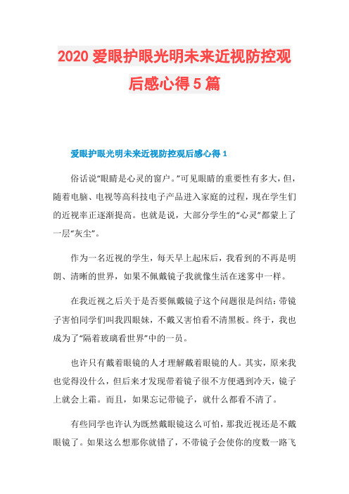 2020爱眼护眼光明未来近视防控观后感心得5篇
