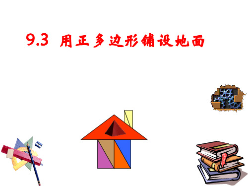 用正多边形铺设地面PPT幻灯片课件