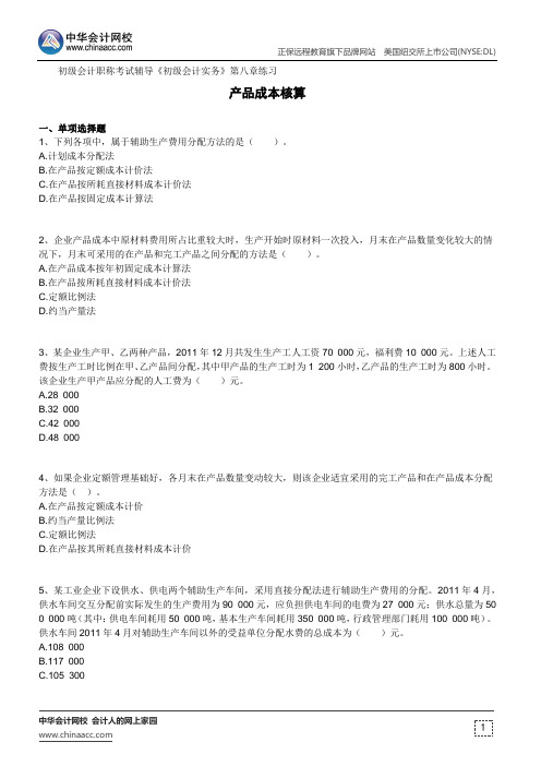 产品成本核算--初级会计职称考试辅导《初级会计实务》第八章练习