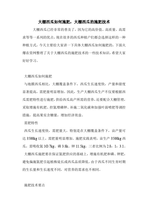 大棚西瓜如何施肥,大棚西瓜的施肥技术
