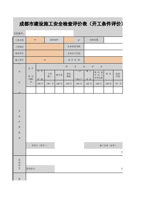 成都市建设工程安全检查评价表(开工条件评价)